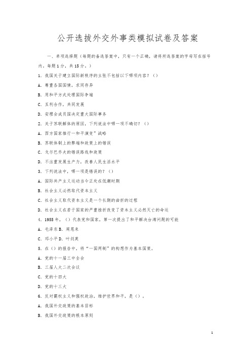 公开选拔外交外事类模拟试卷及答案