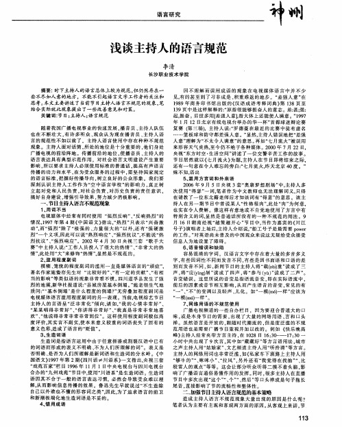 浅谈主持人的语言规范