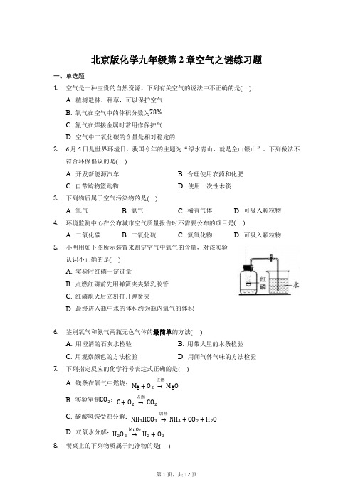 第2章空气之谜练习题-2021-2022学年九年级化学京改版(2013)上册