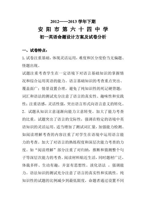 初一英语命题设计方案及试卷分析