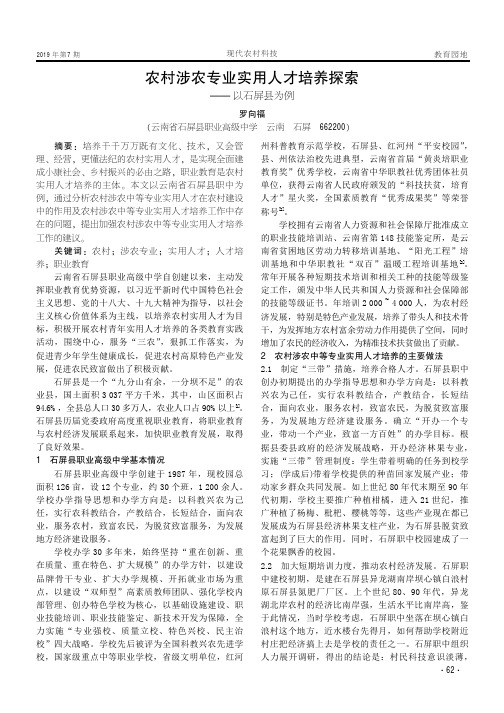 农村涉农专业实用人才培养探索——以石屏县为例