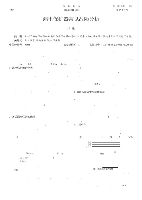 漏电保护器常见故障分析