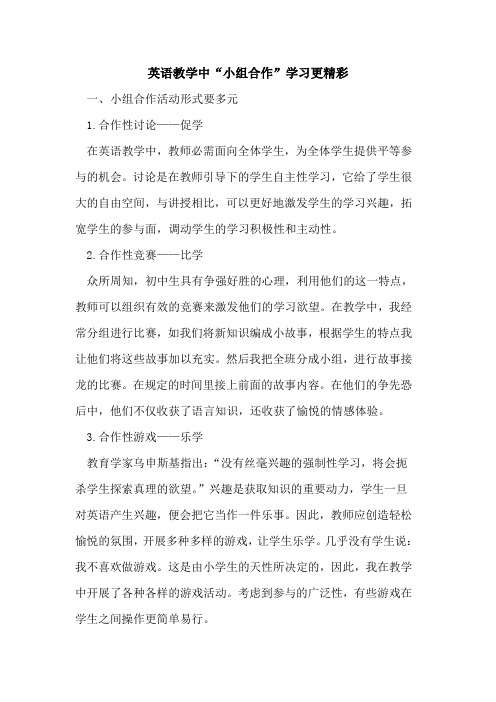 英语教学中“小组合作”学习更精彩