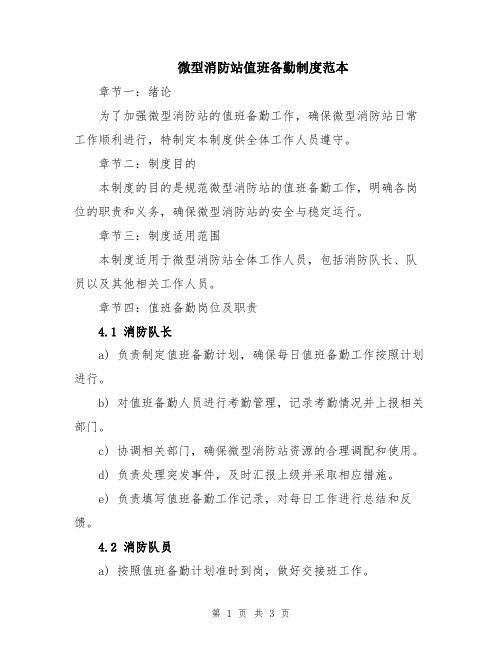 微型消防站值班备勤制度范本