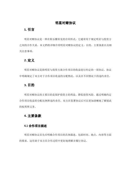 明星对赌协议