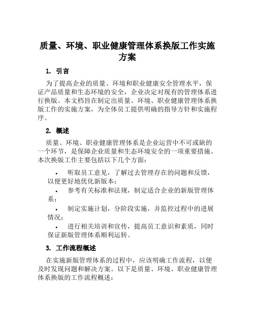 质量、环境、职业健康管理体系换版工作实施方案范文