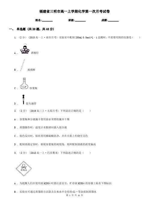 福建省三明市高一上学期化学第一次月考试卷