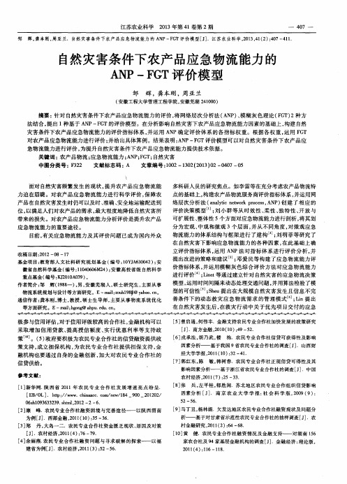 自然灾害条件下农产品应急物流能力的ANP-FGT评价模型