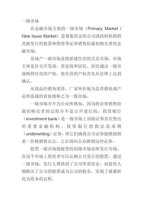 一级市场和二级市场