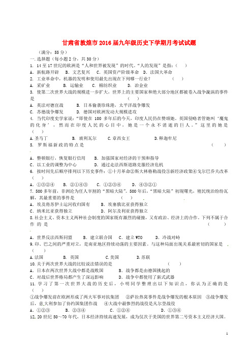 甘肃省敦煌市2016届九年级历史下学期月考试试题