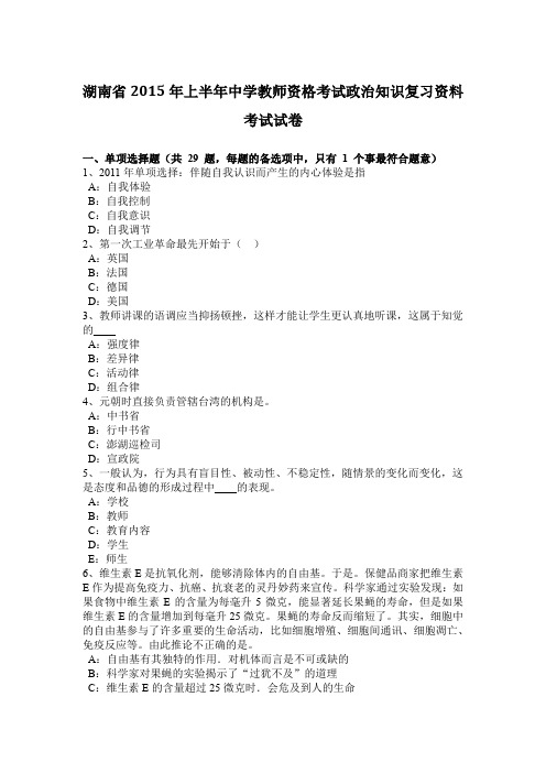 湖南省2015年上半年中学教师资格考试政治知识复习资料考试试卷