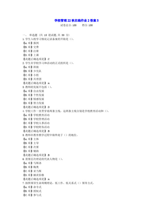 东北师范-学校管理22秋学期在线作业2-[学习资料]-答案