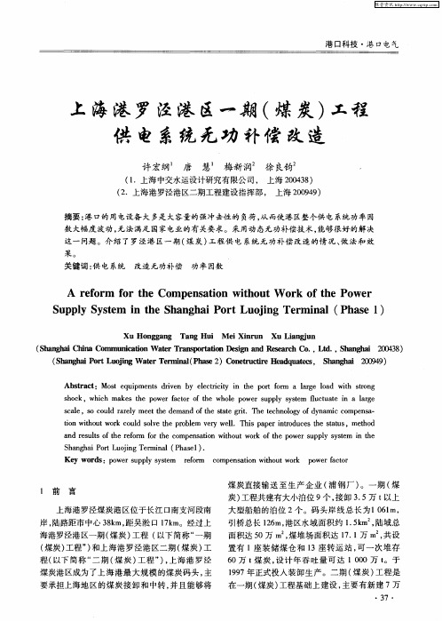 上海港罗泾港区一期(煤炭)工程供电系统无功补偿改造