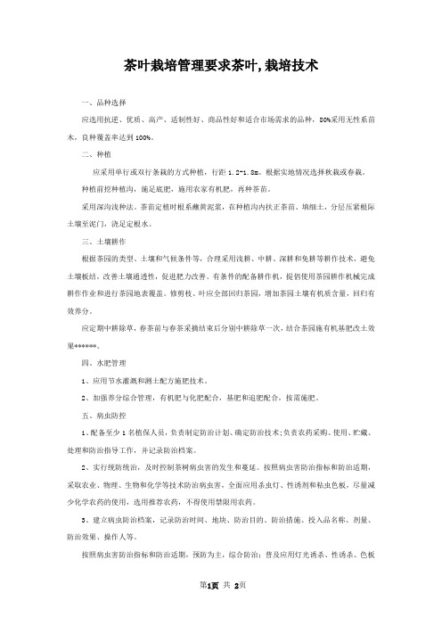 茶叶栽培管理要求茶叶,栽培技术