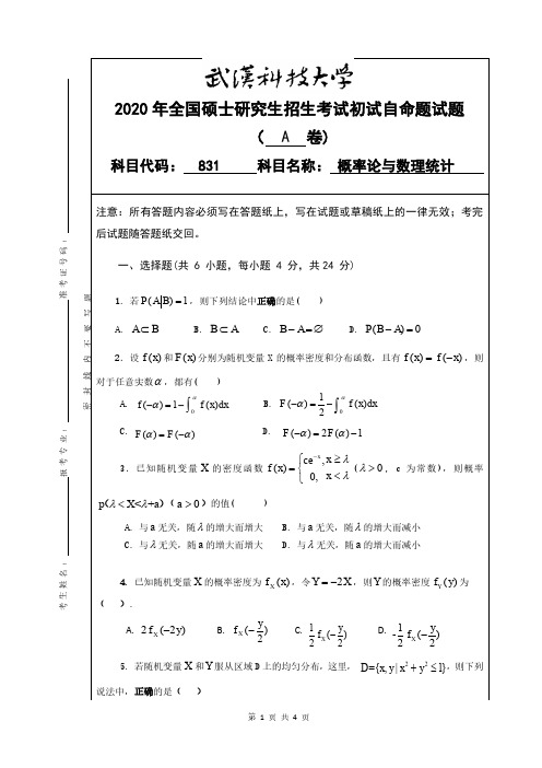 武汉科技大学831概率论与数理统计专业课考研真题及答案(2020年)