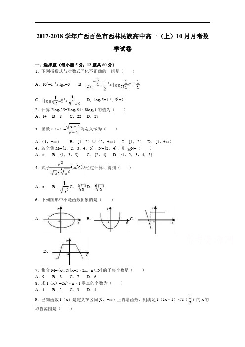 广西百色市西林民族高中2017-2018学年高一上学期10月月考数学试卷 Word版含解析