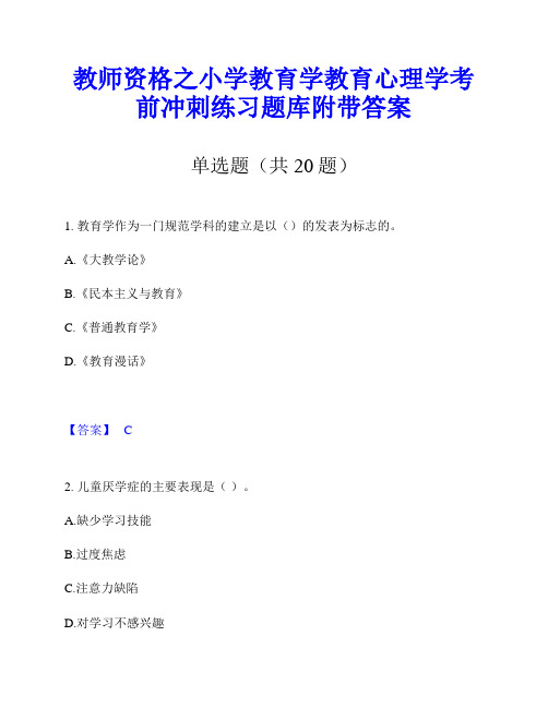 教师资格之小学教育学教育心理学考前冲刺练习题库附带答案