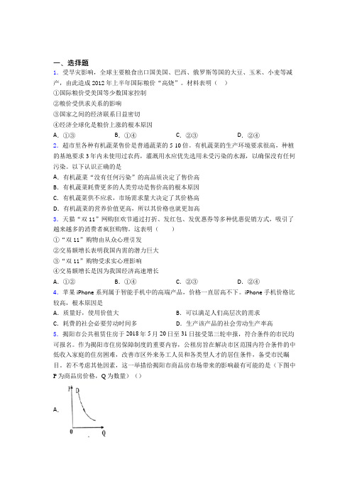 (易错题精选)时事政治—影响价格变动与差异因素的全集汇编及答案解析