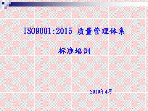 ISO9001：2015-培训教材