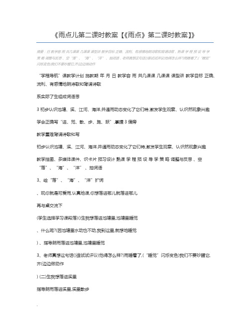 雨点儿第二课时教案【《雨点》第二课时教案】
