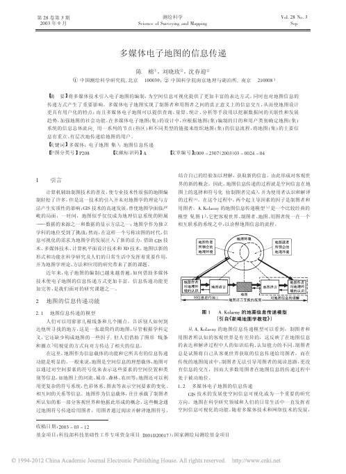 多媒体电子地图的信息传递