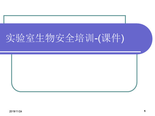 (优质医学)实验室生物安全培训幻灯片