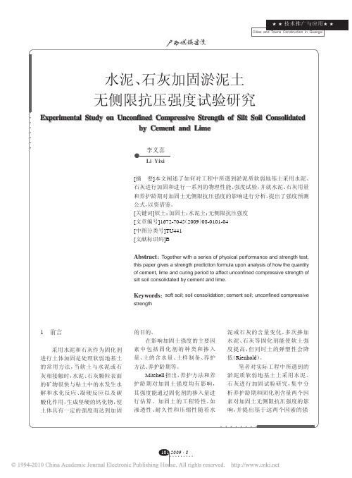 水泥_石灰加固淤泥土无侧限抗压强度试验研究