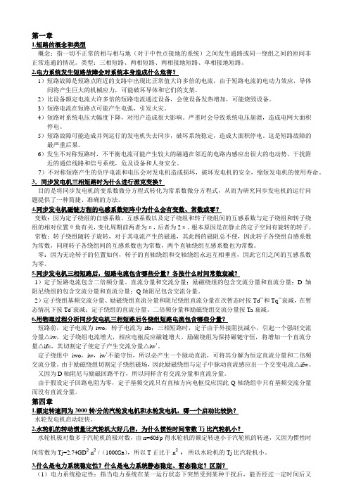 电力系统暂态分析要点总结