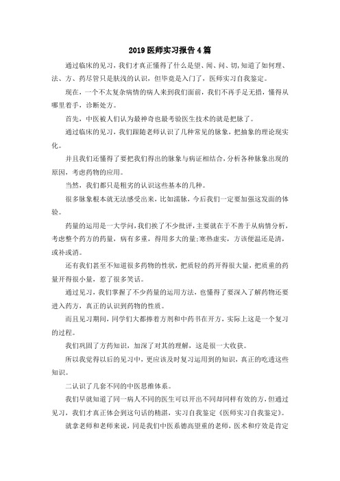 最新-2019医师实习报告4篇 精品