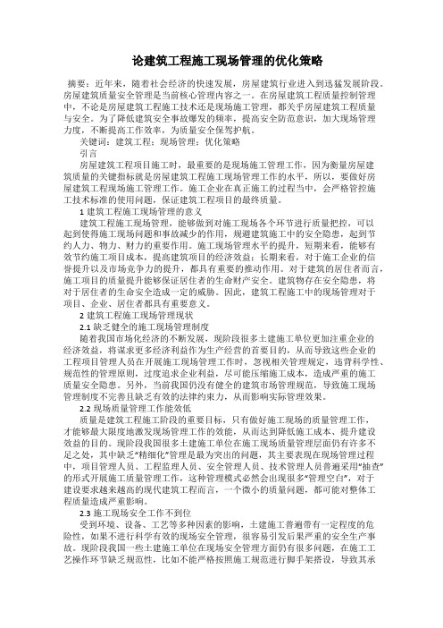  论建筑工程施工现场管理的优化策略