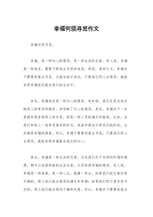幸福何须寻觅作文