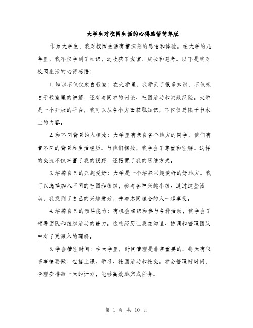 大学生对校园生活的心得感悟简单版（五篇）