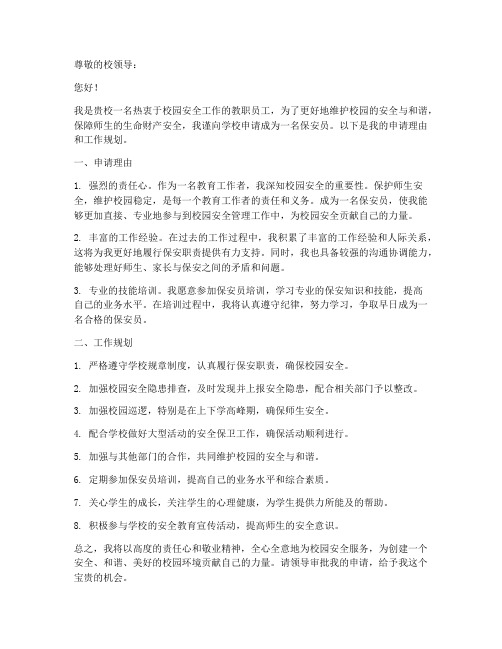 学校保安申请书范本