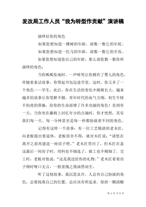 发改局工作人员“我为转型作贡献”演讲稿