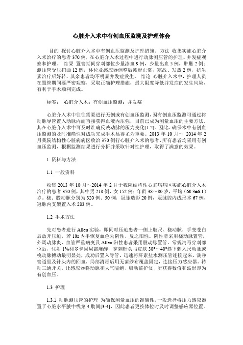 心脏介入术中有创血压监测及护理体会