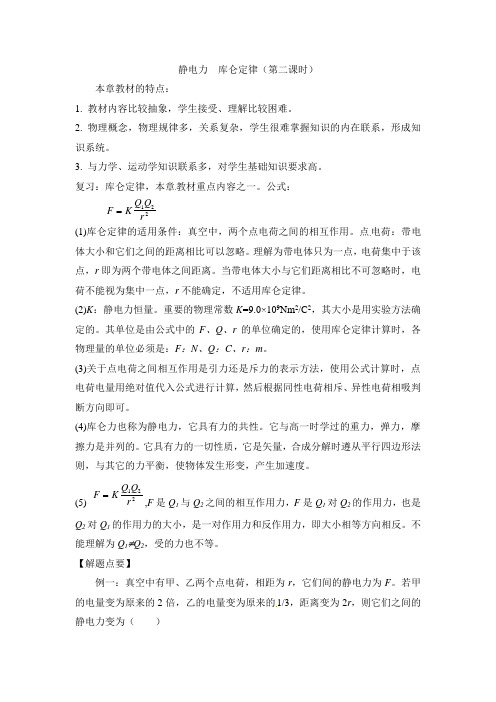 鲁科版高中物理选修3-1：《静电力库仑定律》教案2-新版