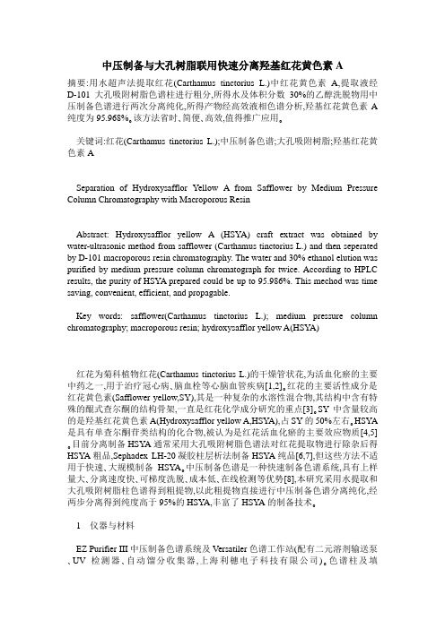 中压制备与大孔树脂联用快速分离羟基红花黄色素A