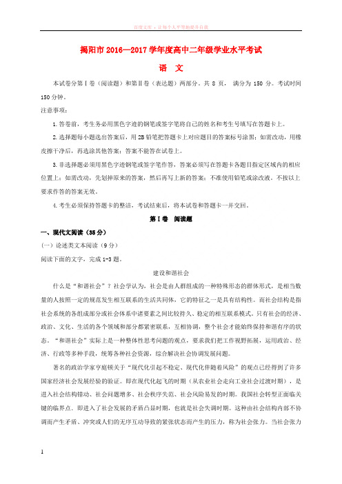 广东省揭阳市20162017学年高二语文下学期学业水平考试(期末)试题 (1)