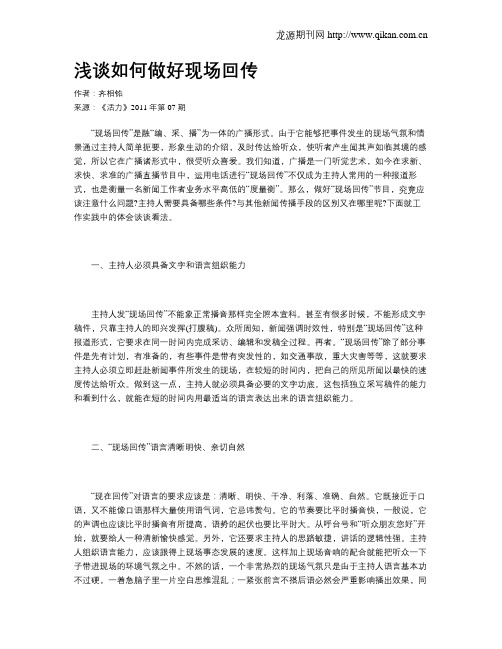 浅谈如何做好现场回传