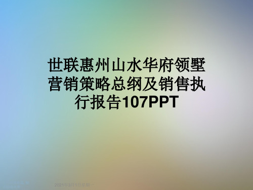 世联惠州山水华府领墅营销策略总纲及销售执行报告107PPT