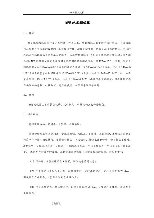 MFE地层测试器