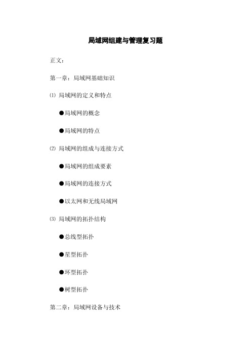 局域网组建与管理复习题