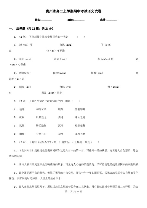 贵州省高二上学期期中考试语文试卷