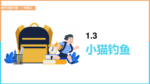 小学数学北师大版一年级上册《1.3小猫钓鱼》课件(完美版)