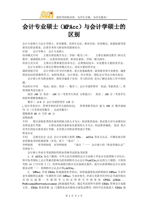 会计专业硕士(MPAcc)与会计学硕士的区别