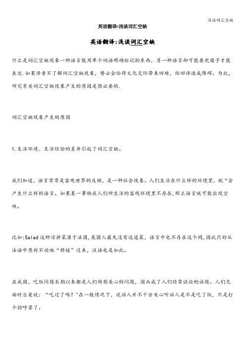 浅谈词汇空缺