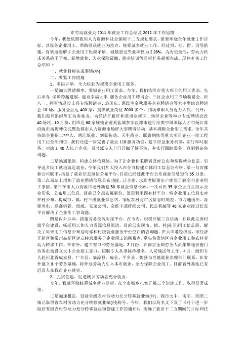 市劳动就业处2011年就业工作总结及2012年工作思路