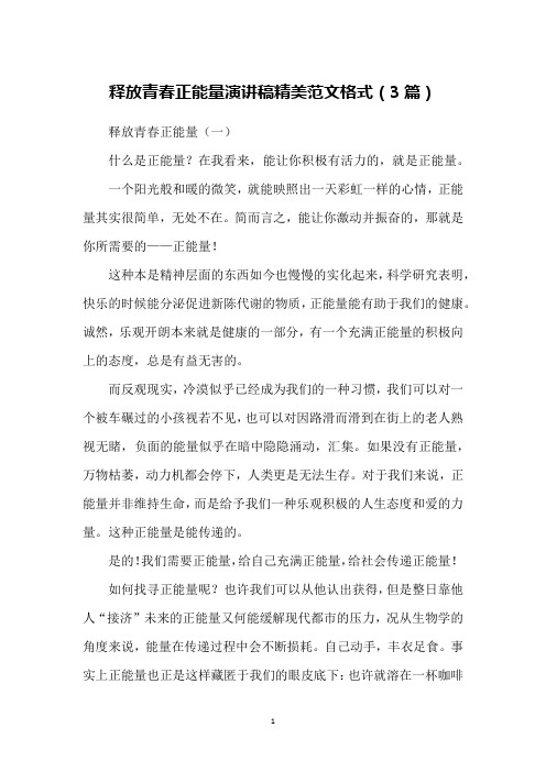 释放青春正能量演讲稿精美范文格式(3篇)