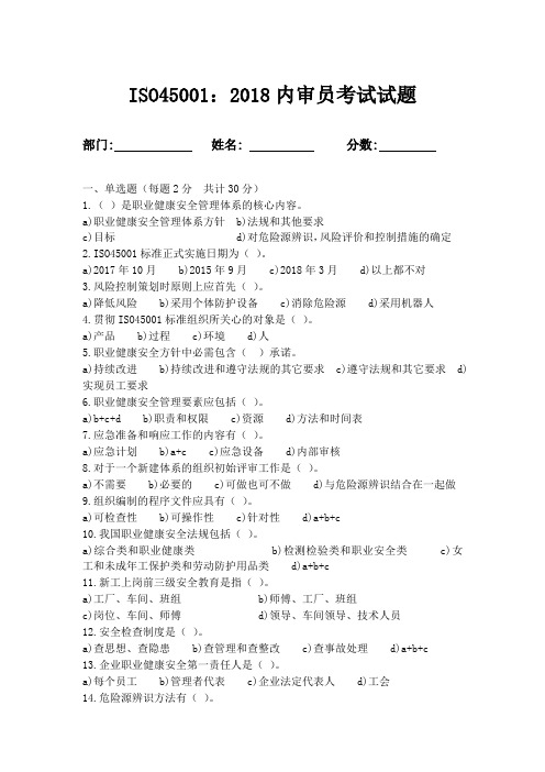 ISO45001：2018内审员考试试题