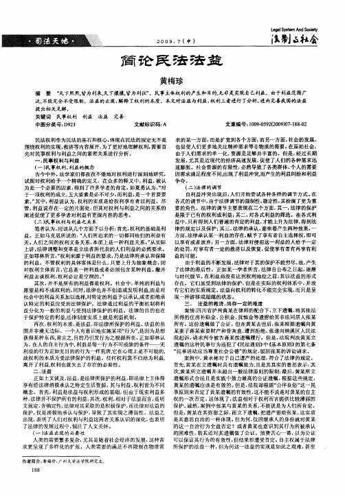 简论民法法益